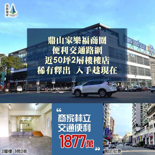 鼎山家樂福商圈_店面_售1877萬