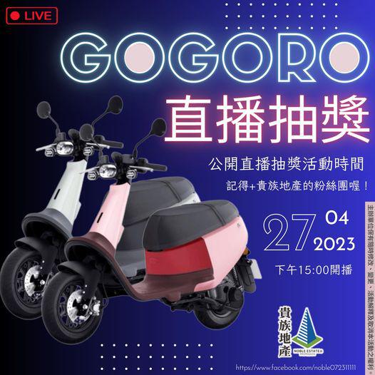 📣 就是萬中選一的你 gogoro 讓你帶回家 📣