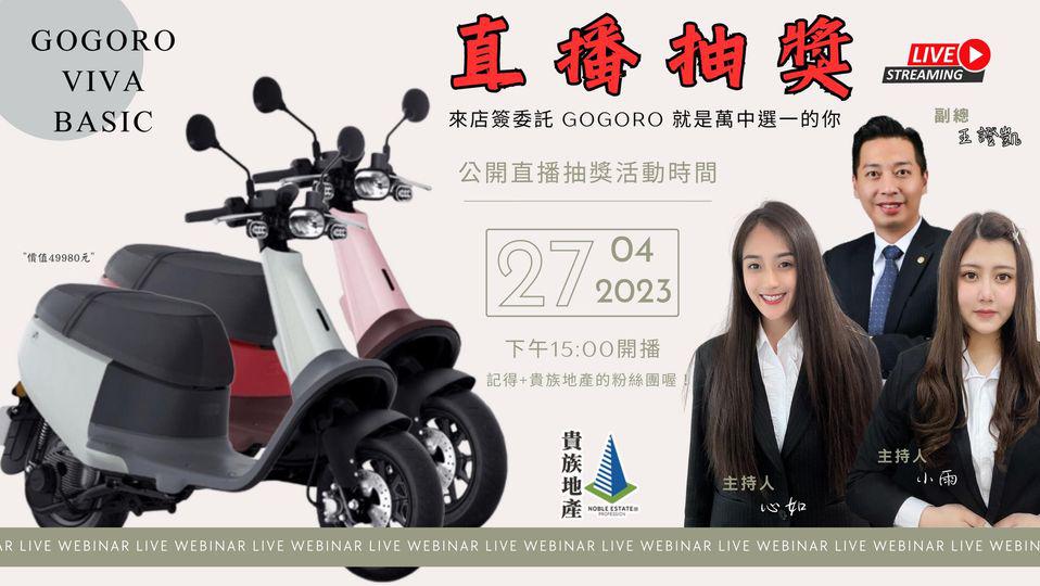 📣 就是萬中選一的你 gogoro 讓你帶回家 📣