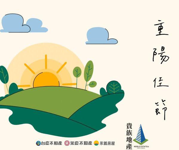 今天就是農曆九月九日的重陽節， 因為「九九」音近「久久」，象徵長壽，成為敬老崇孝的日子