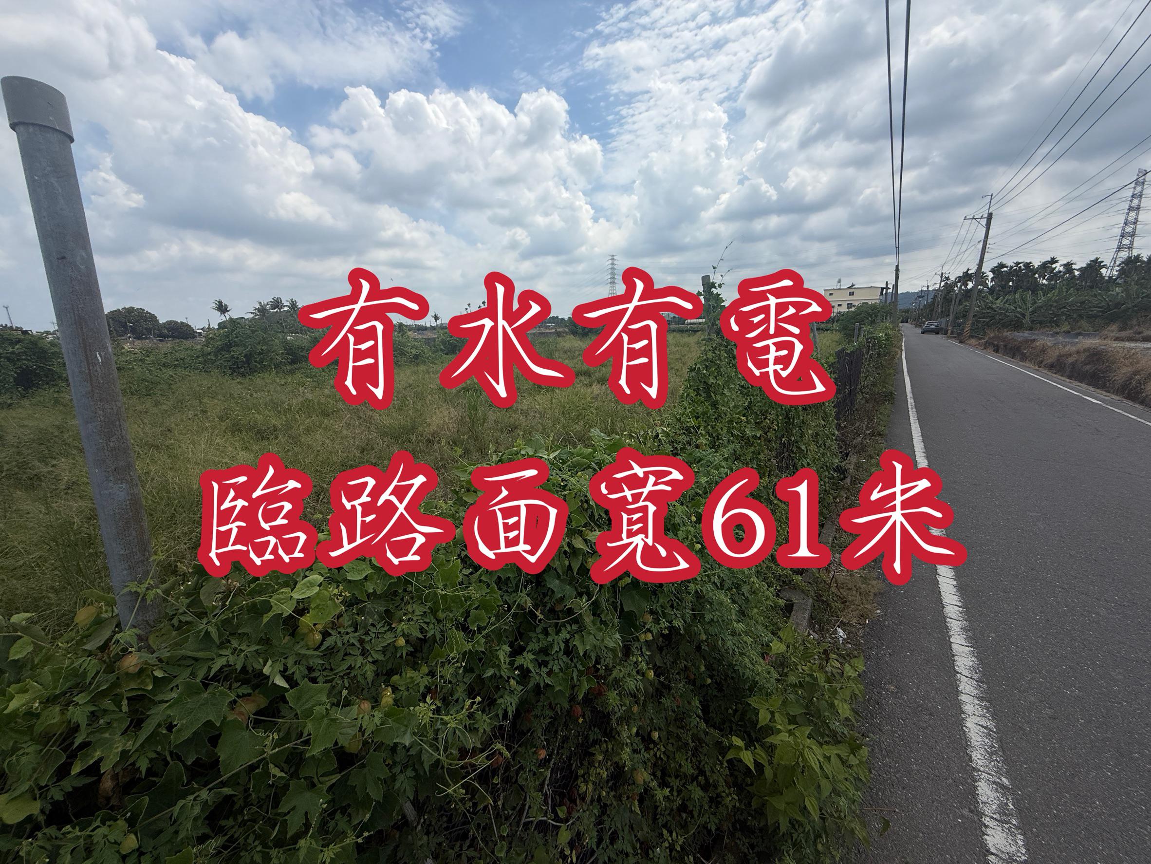里港臨路面寬61米有水有電難得稀有好農地