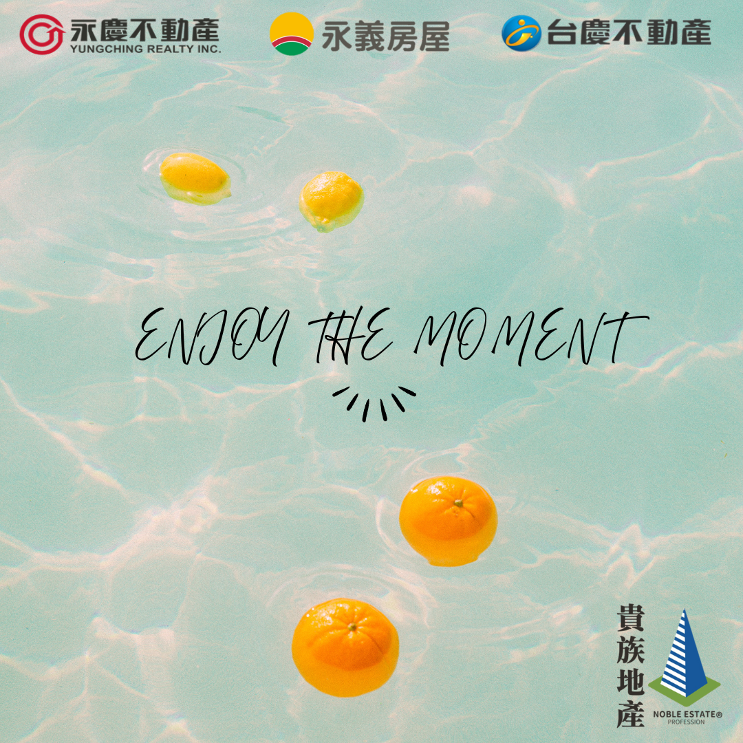 盡情享受當前的時間和體驗,不去過多的思考過去或未來,