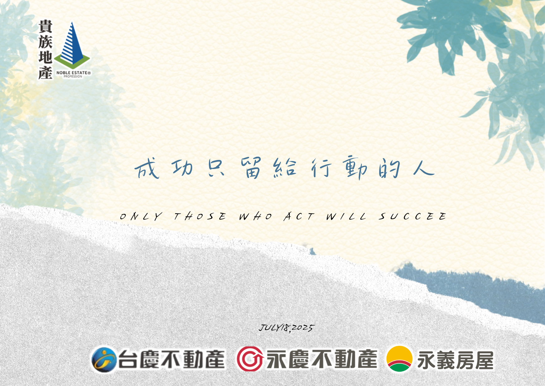不是最厲害的人贏，而是最願意踏出第一步的人走得最遠。