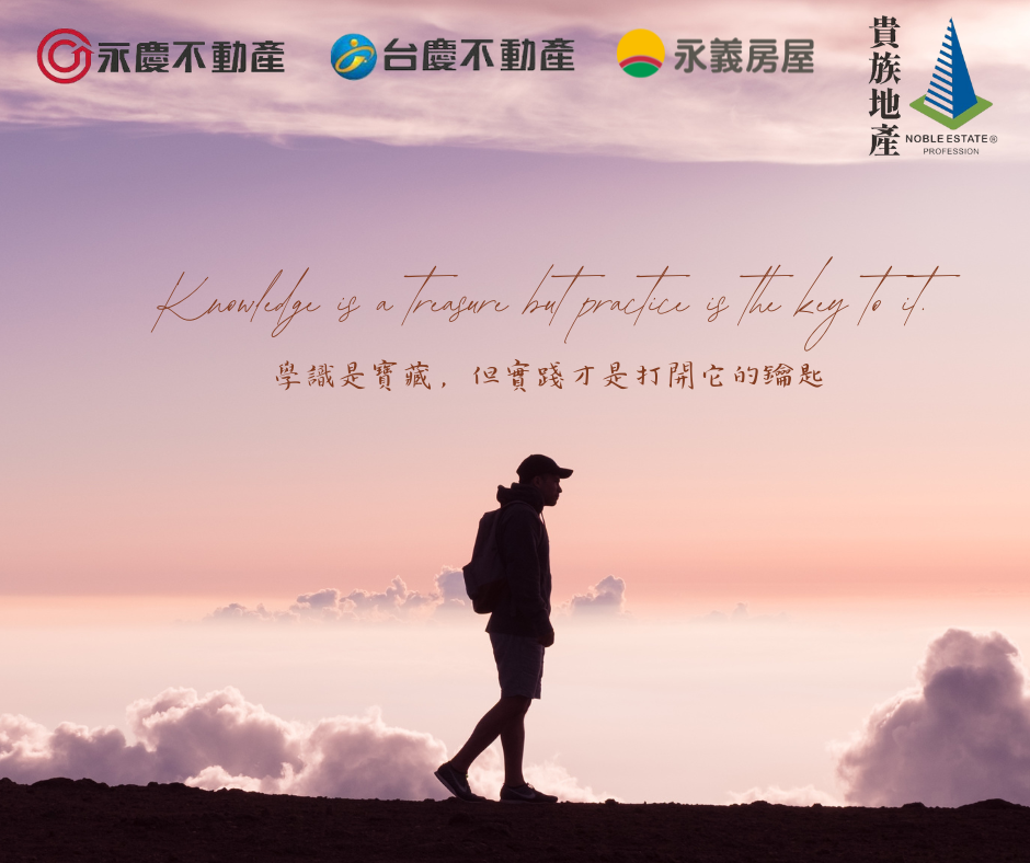 「學識是寶藏,但實踐才是打開它的鑰匙。」