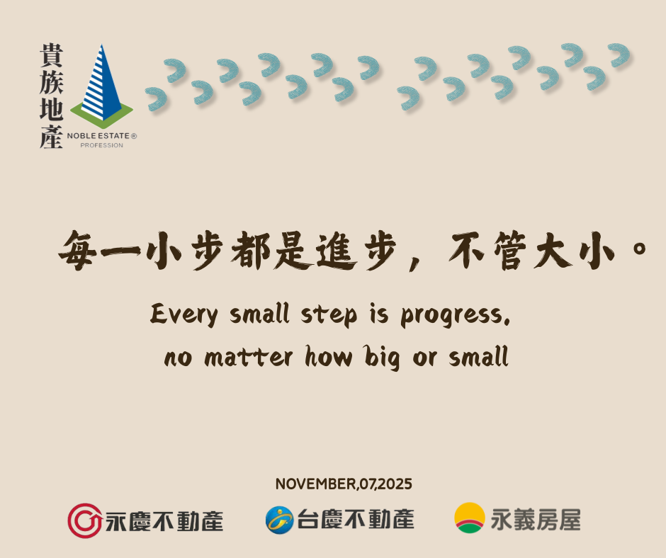 當你覺得自己走得慢、做得不夠好時，請記得每一步都是進步