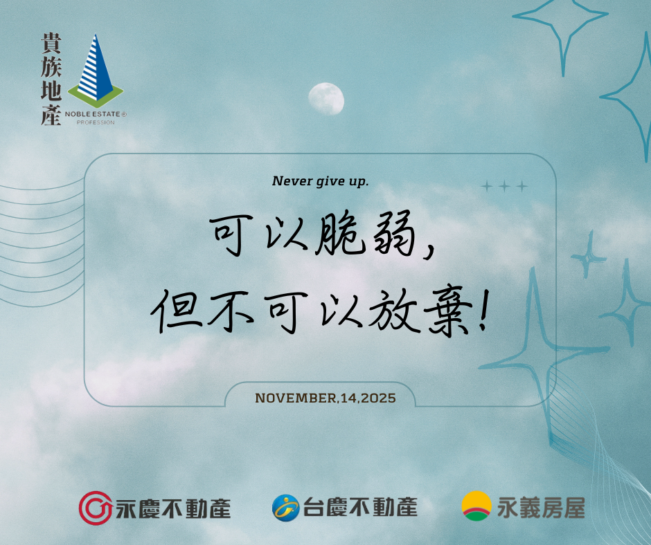 脆弱是提醒你，你正在用力活著，放棄會讓所有走過的路都失去意義。